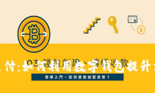 : 電子支付：如何利用數字錢包提升消費體驗