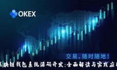   區(qū)塊鏈錢包系統(tǒng)源碼開(kāi)發(fā)