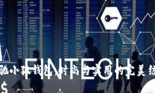 蔻馳小狐錢包：時尚與實(shí)用的完美結(jié)合