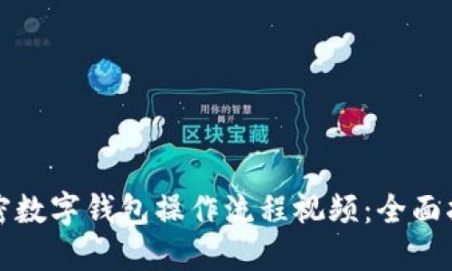 加密數(shù)字錢包操作流程視頻：全面指南