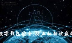 如何保護(hù)數(shù)字錢包安全：