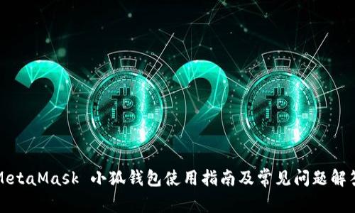 MetaMask 小狐錢包使用指南及常見問題解答