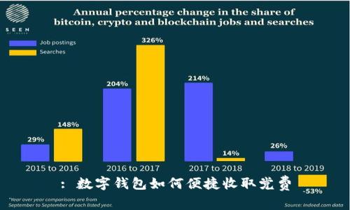 : 數(shù)字錢包如何便捷收取黨費(fèi)