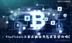 : PlusToken上架區(qū)塊鏈錢包是