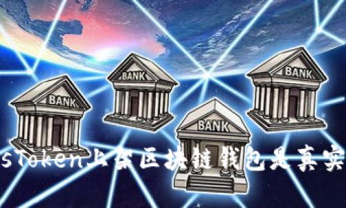: PlusToken上架區(qū)塊鏈錢包是真實(shí)的嗎？