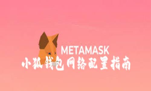 小狐錢包網(wǎng)絡配置指南
