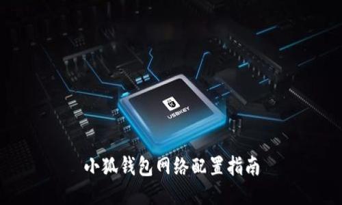 小狐錢包網(wǎng)絡配置指南