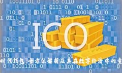數(shù)字時(shí)代錢(qián)包：全方位解