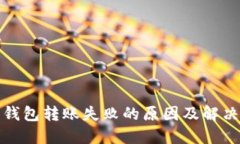 數(shù)字錢(qián)包轉(zhuǎn)賬失敗的原因