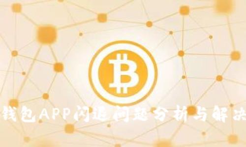 小狐錢包APP閃退問題分析與解決方案