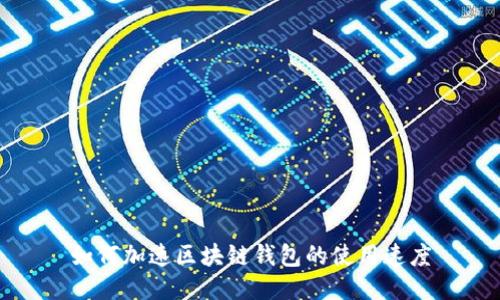 如何加速區(qū)塊鏈錢(qián)包的使用速度