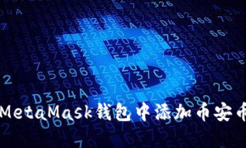如何在MetaMask錢包中添加幣安幣（BNB）