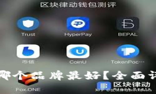 加密錢包哪個品牌最好？全面評測與推薦