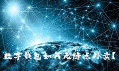 數(shù)字錢包如何無縫點(diǎn)外賣