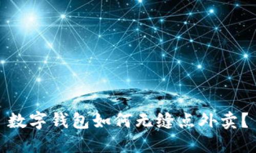 數(shù)字錢包如何無縫點外賣？