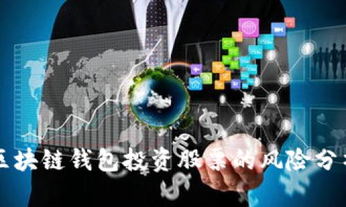 區(qū)塊鏈錢包投資股票的風(fēng)險(xiǎn)分析