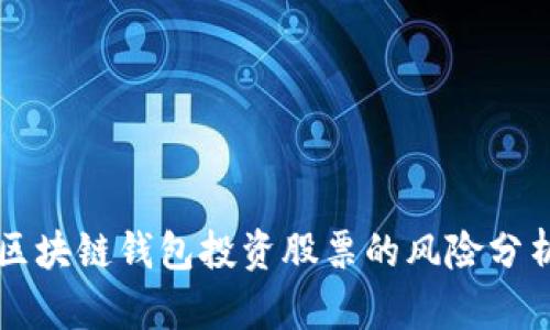 區(qū)塊鏈錢包投資股票的風(fēng)險(xiǎn)分析