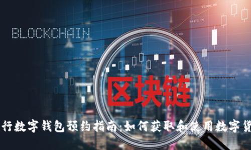 央行數(shù)字錢包預約指南：如何獲取和使用數(shù)字貨幣