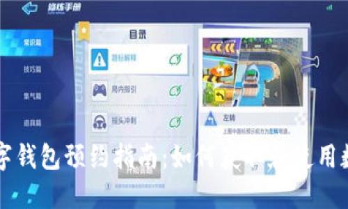 央行數(shù)字錢包預約指南：如何獲取和使用數(shù)字貨幣