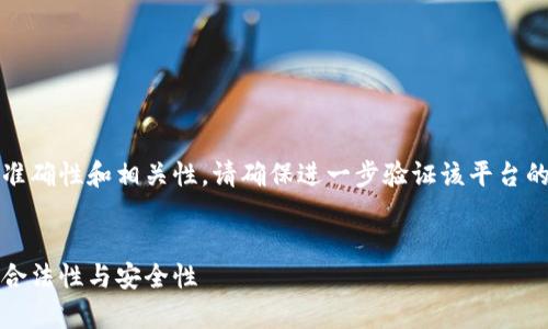 注意：為了保證信息的準確性和相關(guān)性，請確保進一步驗證該平臺的最新信息和用戶反饋。


小狐錢包：全面解析其合法性與安全性