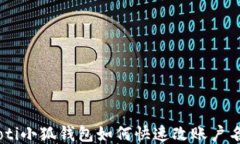 riaoti小狐錢包如何快速改