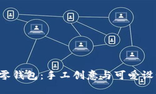 紅谷狐貍DIY零錢包：手工創(chuàng)意與可愛設(shè)計(jì)的完美結(jié)合