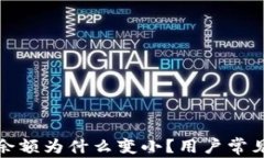 微信錢(qián)包余額為什么變小