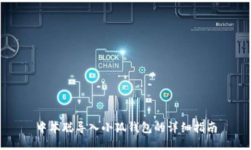 中本聰導入小狐錢包的詳細指南