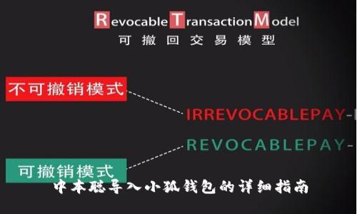 中本聰導入小狐錢包的詳細指南