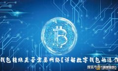 數(shù)字錢包轉(zhuǎn)賬是否需要網(wǎng)