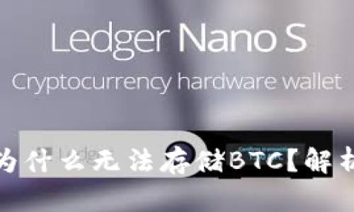 : 小狐錢包為什么無法存儲BTC？解析及解決方案