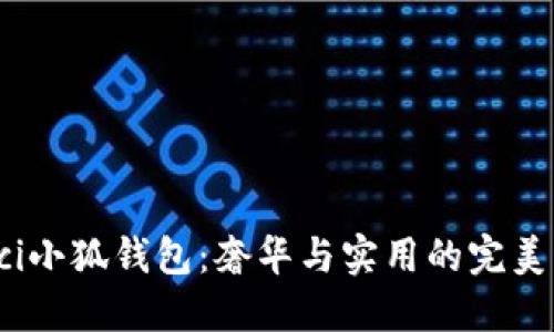 Gucci小狐錢包：奢華與實用的完美結(jié)合