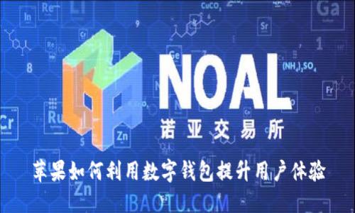 蘋果如何利用數(shù)字錢包提升用戶體驗(yàn)