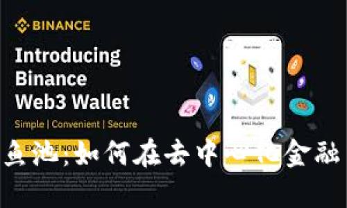 : MetaMask與魚池：如何在去中心化金融中實(shí)現(xiàn)最佳投資