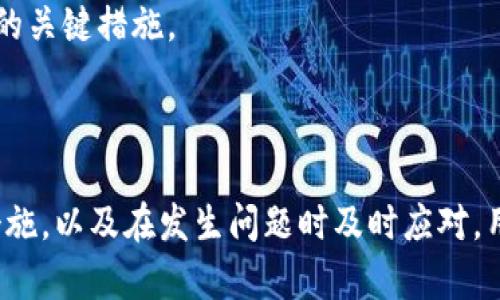   Metamask App 的燒荒現(xiàn)象分析與應(yīng)對(duì)策略 / 
 guanjianci Metamask, 燒荒, 區(qū)塊鏈 /guanjianci 

## Metamask App 的燒荒現(xiàn)象分析與應(yīng)對(duì)策略

隨著區(qū)塊鏈技術(shù)的發(fā)展，數(shù)字貨幣錢(qián)包逐漸成為了用戶(hù)與區(qū)塊鏈?zhǔn)澜缰g的橋梁。Metamask 作為一款領(lǐng)先的以太坊錢(qián)包應(yīng)用，因其便捷性和安全性廣受歡迎。然而，用戶(hù)在使用 Metamask 時(shí)也可能面臨一些問(wèn)題，其中最為顯著的便是“燒荒”現(xiàn)象。燒荒現(xiàn)象通常指的是用戶(hù)因不當(dāng)操作、惡意攻擊或其他原因，導(dǎo)致賬戶(hù)資產(chǎn)損失或安全隱患的情況。本文將對(duì)此現(xiàn)象進(jìn)行深入探討，并提出相應(yīng)應(yīng)對(duì)策略。

### 燒荒現(xiàn)象是什么？

1. 燒荒現(xiàn)象的定義

燒荒現(xiàn)象通常是指用戶(hù)在進(jìn)行數(shù)字資產(chǎn)交易時(shí)，由于不當(dāng)操作或錯(cuò)誤判斷，導(dǎo)致資金損失的行為。在 Metamask 應(yīng)用中，這種現(xiàn)象可能表現(xiàn)為用戶(hù)錯(cuò)誤地轉(zhuǎn)賬、跌入騙局或受到惡意攻擊。這種損失往往是不可逆的，給用戶(hù)帶來(lái)了極大的經(jīng)濟(jì)損失。

2. 燒荒現(xiàn)象的成因

要理解燒荒現(xiàn)象，我們必須先了解其成因。主要可以分為以下幾類(lèi)：

- **用戶(hù)操作失誤**：很多用戶(hù)特別是新手用戶(hù)，可能由于缺乏經(jīng)驗(yàn)或?qū)^(qū)塊鏈操作的不理解，導(dǎo)致錯(cuò)誤的轉(zhuǎn)賬操作，比如填寫(xiě)錯(cuò)誤的接收地址，或者一次性轉(zhuǎn)賬過(guò)多的資金。

- **安全意識(shí)不足**：許多用戶(hù)對(duì)網(wǎng)絡(luò)安全的認(rèn)識(shí)不足，容易受到釣魚(yú)網(wǎng)站、惡意插件等攻擊，從而導(dǎo)致賬戶(hù)被盜或資產(chǎn)丟失。

- **市場(chǎng)波動(dòng)**：數(shù)字貨幣市場(chǎng)波動(dòng)較大，用戶(hù)因追逐熱點(diǎn)、炒作等原因，往往在關(guān)鍵時(shí)刻做出不理性的決策，導(dǎo)致資金的嚴(yán)重?fù)p失。

- **技術(shù)問(wèn)題**：Metamask 或者其他區(qū)塊鏈應(yīng)用在運(yùn)行時(shí)可能會(huì)出現(xiàn)技術(shù)故障，如網(wǎng)絡(luò)延遲、系統(tǒng)崩潰等，這些問(wèn)題亦可能導(dǎo)致交易失敗或者資產(chǎn)損失。

### 如何應(yīng)對(duì)燒荒現(xiàn)象？

1. 提高用戶(hù)安全意識(shí)

提高用戶(hù)的安全意識(shí)是減少燒荒現(xiàn)象的重要一環(huán)。用戶(hù)應(yīng)主動(dòng)學(xué)習(xí)區(qū)塊鏈和數(shù)字貨幣的基礎(chǔ)知識(shí)，了解錢(qián)包的使用技巧和常見(jiàn)的安全風(fēng)險(xiǎn)。定期關(guān)注相關(guān)安全新聞，了解最新的釣魚(yú)手法和攻擊手段，增強(qiáng)防范意識(shí)。此外，可以參加一些線上課程或者加入相關(guān)的社群，以獲取更多的經(jīng)驗(yàn)分享和指導(dǎo)。

2. 提供完善的用戶(hù)指南

為了幫助新用戶(hù)更好地使用 Metamask，平臺(tái)方應(yīng)提供詳細(xì)而易懂的用戶(hù)指南，涵蓋錢(qián)包的所有功能使用、常見(jiàn)問(wèn)題解答以及安全注意事項(xiàng)。通過(guò)視頻教程、文字說(shuō)明、FAQ等多種方式，幫助用戶(hù)更快熟悉相關(guān)操作，降低他們因操作不當(dāng)而造成資金損失的風(fēng)險(xiǎn)。

3. 增強(qiáng)技術(shù)安全性

技術(shù)安全方面，Metamask 公司應(yīng)不斷完善系統(tǒng)架構(gòu)，提升軟件的安全性，以防范黑客攻擊和系統(tǒng)故障。此外，用戶(hù)也應(yīng)定期更新應(yīng)用，并謹(jǐn)慎安裝第三方插件，確保在安全的環(huán)境中使用錢(qián)包。同時(shí)，建議用戶(hù)開(kāi)啟二次驗(yàn)證功能，以加強(qiáng)賬戶(hù)的安全性。

4. 制定資產(chǎn)管理策略

用戶(hù)應(yīng)根據(jù)自身的投資風(fēng)險(xiǎn)承受能力，制定合理的資產(chǎn)管理策略。建議不要將所有資金一次性投入一個(gè)項(xiàng)目，分散投資可以降低風(fēng)險(xiǎn)。同時(shí)，在進(jìn)行重要交易前，要充分考慮市場(chǎng)行情，避免因盲目追求短期利益而進(jìn)行不理性的操作。

## 相關(guān)問(wèn)題探討

### 問(wèn)題一：如何識(shí)別釣魚(yú)網(wǎng)站？

1. 釣魚(yú)網(wǎng)站的定義與特征

釣魚(yú)網(wǎng)站是指模仿合法網(wǎng)站，以欺騙用戶(hù)向其輸入敏感信息（如賬號(hào)、密碼等）的惡意網(wǎng)站。釣魚(yú)網(wǎng)站通常會(huì)在視覺(jué)上與真實(shí)網(wǎng)站非常相似，難以覺(jué)察。常見(jiàn)的特征包括：URL地址有所不同，使用了與真實(shí)網(wǎng)站相似的圖標(biāo)和布局，以及使用了緊迫性語(yǔ)言來(lái)誘使用戶(hù)快速行動(dòng)。

2. 如何識(shí)別釣魚(yú)網(wǎng)站

以下是識(shí)別釣魚(yú)網(wǎng)站的幾種方法：

- **檢查URL**：確保訪問(wèn)的網(wǎng)站鏈接是正確的，常見(jiàn)的釣魚(yú)網(wǎng)站會(huì)在域名或后綴上做手腳。

- **查看網(wǎng)站證書(shū)**：合法的金融網(wǎng)站通常會(huì)有 SSL 證書(shū)，網(wǎng)址前會(huì)帶有 “https” 而不是 “http”。

- **警惕不當(dāng)引導(dǎo)**：如果網(wǎng)站突然彈出要求輸入敏感信息的窗口，務(wù)必冷靜處理，先進(jìn)行多方驗(yàn)證。

- **使用安全工具**：可以使用一些瀏覽器安全插件和防病毒軟件來(lái)識(shí)別和阻止釣魚(yú)網(wǎng)站。

### 問(wèn)題二：如何保護(hù)我的 Metamask 錢(qián)包？

1. 設(shè)置強(qiáng)密碼與二次驗(yàn)證

在使用 Metamask 時(shí)，設(shè)置一個(gè)強(qiáng)密碼是非常重要的。密碼應(yīng)至少包含字母、數(shù)字和特殊字符，并且不應(yīng)與其他帳戶(hù)的密碼相同。此外，建議啟用二次驗(yàn)證，使賬戶(hù)更加安全。

2. 定期更新與備份

及時(shí)更新 Metamask 應(yīng)用，以確保使用最新的安全功能和修復(fù)漏洞。同時(shí)，定期對(duì)錢(qián)包進(jìn)行備份，將助記詞和私鑰妥善保存，建議將其保存在離線安全的方式，如書(shū)面形式存儲(chǔ)在安全的地方，避免在電子設(shè)備上存儲(chǔ)。

3. 保持警惕

用戶(hù)在日常使用中要保持警惕，對(duì)任何要求提供私鑰的信息保持警覺(jué)。此外，在使用公共網(wǎng)絡(luò)時(shí)，盡量避免登錄錢(qián)包，確保網(wǎng)絡(luò)連接的安全性。

### 問(wèn)題三：Metamask 如何處理用戶(hù)的私人數(shù)據(jù)？

1. 數(shù)據(jù)隱私政策

Metamask 對(duì)用戶(hù)的私人數(shù)據(jù)非常重視，制定了一系列隱私政策來(lái)保護(hù)用戶(hù)數(shù)據(jù)。應(yīng)用不會(huì)存儲(chǔ)用戶(hù)的私鑰或助記詞，所有數(shù)據(jù)均保存在用戶(hù)的本地環(huán)境中。用戶(hù)的交易記錄和活動(dòng)會(huì)被匿名處理，并不會(huì)通過(guò) Metamask 平臺(tái)與外部分享。

2. 用戶(hù)可控性

用戶(hù)在使用 Metamask 時(shí)，可以隨時(shí)查看和管理自己的數(shù)據(jù)權(quán)限。在使用過(guò)程中，用戶(hù)能夠選擇是否連接到特定的 DApp（去中心化應(yīng)用），并可以選擇使用不同的地址進(jìn)行交易，以增強(qiáng)匿名性。

### 問(wèn)題四：如果我的資產(chǎn)被盜，我該怎么辦？

1. 立即采取的行動(dòng)

如果發(fā)現(xiàn)資產(chǎn)被盜，首先應(yīng)立即停止所有操作并通知 Metamask 支持團(tuán)隊(duì)，提供相關(guān)信息并盡快采取措施。他們可能會(huì)提供進(jìn)一步的指導(dǎo)。

2. 改變所有密碼

在確認(rèn)賬戶(hù)安全受到威脅的情況下，迅速更改與 Metamask 相關(guān)的所有密碼，包括郵箱、社交媒體等，以防止黑客進(jìn)一步利用。

3. 尋求法律幫助

若資產(chǎn)損失較大，用戶(hù)可以考慮向法律機(jī)構(gòu)報(bào)告，尋求專(zhuān)業(yè)的法律建議和幫助，以便進(jìn)一步追討損失。不過(guò)應(yīng)注意，區(qū)塊鏈上的很多交易一旦發(fā)生是不可逆的，追回資金的可能性較低。

4. 學(xué)習(xí)與總結(jié)

在經(jīng)歷資產(chǎn)被盜的事件后，用戶(hù)應(yīng)總結(jié)教訓(xùn)，進(jìn)一步學(xué)習(xí)必要的安全知識(shí)，以減少未來(lái)再次發(fā)生類(lèi)似事件的概率。建立和遵循更為嚴(yán)格的資金管理和安全措施，是防止類(lèi)似情況再次發(fā)生的關(guān)鍵措施。

## 結(jié)尾總結(jié)

Metamask 作為一款強(qiáng)大的數(shù)字貨幣錢(qián)包，雖然在用戶(hù)友好性和功能方面表現(xiàn)良好，但用戶(hù)仍需對(duì)可能發(fā)生的燒荒現(xiàn)象保持警覺(jué)。通過(guò)提高安全意識(shí)、學(xué)習(xí)操作技巧、采取有效的安全措施，以及在發(fā)生問(wèn)題時(shí)及時(shí)應(yīng)對(duì)，用戶(hù)可以在最大程度上保護(hù)自己的資產(chǎn)安全。在這個(gè)數(shù)字資產(chǎn)蓬勃發(fā)展的時(shí)代，提升自身的教育和認(rèn)知能力，將是每位參與者必須面對(duì)的重要挑戰(zhàn)。