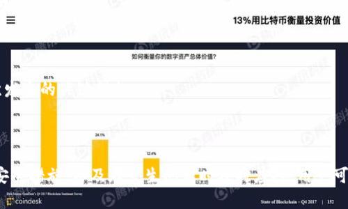   Metamask App 的燒荒現(xiàn)象分析與應(yīng)對(duì)策略 / 
 guanjianci Metamask, 燒荒, 區(qū)塊鏈 /guanjianci 

## Metamask App 的燒荒現(xiàn)象分析與應(yīng)對(duì)策略

隨著區(qū)塊鏈技術(shù)的發(fā)展，數(shù)字貨幣錢(qián)包逐漸成為了用戶(hù)與區(qū)塊鏈?zhǔn)澜缰g的橋梁。Metamask 作為一款領(lǐng)先的以太坊錢(qián)包應(yīng)用，因其便捷性和安全性廣受歡迎。然而，用戶(hù)在使用 Metamask 時(shí)也可能面臨一些問(wèn)題，其中最為顯著的便是“燒荒”現(xiàn)象。燒荒現(xiàn)象通常指的是用戶(hù)因不當(dāng)操作、惡意攻擊或其他原因，導(dǎo)致賬戶(hù)資產(chǎn)損失或安全隱患的情況。本文將對(duì)此現(xiàn)象進(jìn)行深入探討，并提出相應(yīng)應(yīng)對(duì)策略。

### 燒荒現(xiàn)象是什么？

1. 燒荒現(xiàn)象的定義

燒荒現(xiàn)象通常是指用戶(hù)在進(jìn)行數(shù)字資產(chǎn)交易時(shí)，由于不當(dāng)操作或錯(cuò)誤判斷，導(dǎo)致資金損失的行為。在 Metamask 應(yīng)用中，這種現(xiàn)象可能表現(xiàn)為用戶(hù)錯(cuò)誤地轉(zhuǎn)賬、跌入騙局或受到惡意攻擊。這種損失往往是不可逆的，給用戶(hù)帶來(lái)了極大的經(jīng)濟(jì)損失。

2. 燒荒現(xiàn)象的成因

要理解燒荒現(xiàn)象，我們必須先了解其成因。主要可以分為以下幾類(lèi)：

- **用戶(hù)操作失誤**：很多用戶(hù)特別是新手用戶(hù)，可能由于缺乏經(jīng)驗(yàn)或?qū)^(qū)塊鏈操作的不理解，導(dǎo)致錯(cuò)誤的轉(zhuǎn)賬操作，比如填寫(xiě)錯(cuò)誤的接收地址，或者一次性轉(zhuǎn)賬過(guò)多的資金。

- **安全意識(shí)不足**：許多用戶(hù)對(duì)網(wǎng)絡(luò)安全的認(rèn)識(shí)不足，容易受到釣魚(yú)網(wǎng)站、惡意插件等攻擊，從而導(dǎo)致賬戶(hù)被盜或資產(chǎn)丟失。

- **市場(chǎng)波動(dòng)**：數(shù)字貨幣市場(chǎng)波動(dòng)較大，用戶(hù)因追逐熱點(diǎn)、炒作等原因，往往在關(guān)鍵時(shí)刻做出不理性的決策，導(dǎo)致資金的嚴(yán)重?fù)p失。

- **技術(shù)問(wèn)題**：Metamask 或者其他區(qū)塊鏈應(yīng)用在運(yùn)行時(shí)可能會(huì)出現(xiàn)技術(shù)故障，如網(wǎng)絡(luò)延遲、系統(tǒng)崩潰等，這些問(wèn)題亦可能導(dǎo)致交易失敗或者資產(chǎn)損失。

### 如何應(yīng)對(duì)燒荒現(xiàn)象？

1. 提高用戶(hù)安全意識(shí)

提高用戶(hù)的安全意識(shí)是減少燒荒現(xiàn)象的重要一環(huán)。用戶(hù)應(yīng)主動(dòng)學(xué)習(xí)區(qū)塊鏈和數(shù)字貨幣的基礎(chǔ)知識(shí)，了解錢(qián)包的使用技巧和常見(jiàn)的安全風(fēng)險(xiǎn)。定期關(guān)注相關(guān)安全新聞，了解最新的釣魚(yú)手法和攻擊手段，增強(qiáng)防范意識(shí)。此外，可以參加一些線上課程或者加入相關(guān)的社群，以獲取更多的經(jīng)驗(yàn)分享和指導(dǎo)。

2. 提供完善的用戶(hù)指南

為了幫助新用戶(hù)更好地使用 Metamask，平臺(tái)方應(yīng)提供詳細(xì)而易懂的用戶(hù)指南，涵蓋錢(qián)包的所有功能使用、常見(jiàn)問(wèn)題解答以及安全注意事項(xiàng)。通過(guò)視頻教程、文字說(shuō)明、FAQ等多種方式，幫助用戶(hù)更快熟悉相關(guān)操作，降低他們因操作不當(dāng)而造成資金損失的風(fēng)險(xiǎn)。

3. 增強(qiáng)技術(shù)安全性

技術(shù)安全方面，Metamask 公司應(yīng)不斷完善系統(tǒng)架構(gòu)，提升軟件的安全性，以防范黑客攻擊和系統(tǒng)故障。此外，用戶(hù)也應(yīng)定期更新應(yīng)用，并謹(jǐn)慎安裝第三方插件，確保在安全的環(huán)境中使用錢(qián)包。同時(shí)，建議用戶(hù)開(kāi)啟二次驗(yàn)證功能，以加強(qiáng)賬戶(hù)的安全性。

4. 制定資產(chǎn)管理策略

用戶(hù)應(yīng)根據(jù)自身的投資風(fēng)險(xiǎn)承受能力，制定合理的資產(chǎn)管理策略。建議不要將所有資金一次性投入一個(gè)項(xiàng)目，分散投資可以降低風(fēng)險(xiǎn)。同時(shí)，在進(jìn)行重要交易前，要充分考慮市場(chǎng)行情，避免因盲目追求短期利益而進(jìn)行不理性的操作。

## 相關(guān)問(wèn)題探討

### 問(wèn)題一：如何識(shí)別釣魚(yú)網(wǎng)站？

1. 釣魚(yú)網(wǎng)站的定義與特征

釣魚(yú)網(wǎng)站是指模仿合法網(wǎng)站，以欺騙用戶(hù)向其輸入敏感信息（如賬號(hào)、密碼等）的惡意網(wǎng)站。釣魚(yú)網(wǎng)站通常會(huì)在視覺(jué)上與真實(shí)網(wǎng)站非常相似，難以覺(jué)察。常見(jiàn)的特征包括：URL地址有所不同，使用了與真實(shí)網(wǎng)站相似的圖標(biāo)和布局，以及使用了緊迫性語(yǔ)言來(lái)誘使用戶(hù)快速行動(dòng)。

2. 如何識(shí)別釣魚(yú)網(wǎng)站

以下是識(shí)別釣魚(yú)網(wǎng)站的幾種方法：

- **檢查URL**：確保訪問(wèn)的網(wǎng)站鏈接是正確的，常見(jiàn)的釣魚(yú)網(wǎng)站會(huì)在域名或后綴上做手腳。

- **查看網(wǎng)站證書(shū)**：合法的金融網(wǎng)站通常會(huì)有 SSL 證書(shū)，網(wǎng)址前會(huì)帶有 “https” 而不是 “http”。

- **警惕不當(dāng)引導(dǎo)**：如果網(wǎng)站突然彈出要求輸入敏感信息的窗口，務(wù)必冷靜處理，先進(jìn)行多方驗(yàn)證。

- **使用安全工具**：可以使用一些瀏覽器安全插件和防病毒軟件來(lái)識(shí)別和阻止釣魚(yú)網(wǎng)站。

### 問(wèn)題二：如何保護(hù)我的 Metamask 錢(qián)包？

1. 設(shè)置強(qiáng)密碼與二次驗(yàn)證

在使用 Metamask 時(shí)，設(shè)置一個(gè)強(qiáng)密碼是非常重要的。密碼應(yīng)至少包含字母、數(shù)字和特殊字符，并且不應(yīng)與其他帳戶(hù)的密碼相同。此外，建議啟用二次驗(yàn)證，使賬戶(hù)更加安全。

2. 定期更新與備份

及時(shí)更新 Metamask 應(yīng)用，以確保使用最新的安全功能和修復(fù)漏洞。同時(shí)，定期對(duì)錢(qián)包進(jìn)行備份，將助記詞和私鑰妥善保存，建議將其保存在離線安全的方式，如書(shū)面形式存儲(chǔ)在安全的地方，避免在電子設(shè)備上存儲(chǔ)。

3. 保持警惕

用戶(hù)在日常使用中要保持警惕，對(duì)任何要求提供私鑰的信息保持警覺(jué)。此外，在使用公共網(wǎng)絡(luò)時(shí)，盡量避免登錄錢(qián)包，確保網(wǎng)絡(luò)連接的安全性。

### 問(wèn)題三：Metamask 如何處理用戶(hù)的私人數(shù)據(jù)？

1. 數(shù)據(jù)隱私政策

Metamask 對(duì)用戶(hù)的私人數(shù)據(jù)非常重視，制定了一系列隱私政策來(lái)保護(hù)用戶(hù)數(shù)據(jù)。應(yīng)用不會(huì)存儲(chǔ)用戶(hù)的私鑰或助記詞，所有數(shù)據(jù)均保存在用戶(hù)的本地環(huán)境中。用戶(hù)的交易記錄和活動(dòng)會(huì)被匿名處理，并不會(huì)通過(guò) Metamask 平臺(tái)與外部分享。

2. 用戶(hù)可控性

用戶(hù)在使用 Metamask 時(shí)，可以隨時(shí)查看和管理自己的數(shù)據(jù)權(quán)限。在使用過(guò)程中，用戶(hù)能夠選擇是否連接到特定的 DApp（去中心化應(yīng)用），并可以選擇使用不同的地址進(jìn)行交易，以增強(qiáng)匿名性。

### 問(wèn)題四：如果我的資產(chǎn)被盜，我該怎么辦？

1. 立即采取的行動(dòng)

如果發(fā)現(xiàn)資產(chǎn)被盜，首先應(yīng)立即停止所有操作并通知 Metamask 支持團(tuán)隊(duì)，提供相關(guān)信息并盡快采取措施。他們可能會(huì)提供進(jìn)一步的指導(dǎo)。

2. 改變所有密碼

在確認(rèn)賬戶(hù)安全受到威脅的情況下，迅速更改與 Metamask 相關(guān)的所有密碼，包括郵箱、社交媒體等，以防止黑客進(jìn)一步利用。

3. 尋求法律幫助

若資產(chǎn)損失較大，用戶(hù)可以考慮向法律機(jī)構(gòu)報(bào)告，尋求專(zhuān)業(yè)的法律建議和幫助，以便進(jìn)一步追討損失。不過(guò)應(yīng)注意，區(qū)塊鏈上的很多交易一旦發(fā)生是不可逆的，追回資金的可能性較低。

4. 學(xué)習(xí)與總結(jié)

在經(jīng)歷資產(chǎn)被盜的事件后，用戶(hù)應(yīng)總結(jié)教訓(xùn)，進(jìn)一步學(xué)習(xí)必要的安全知識(shí)，以減少未來(lái)再次發(fā)生類(lèi)似事件的概率。建立和遵循更為嚴(yán)格的資金管理和安全措施，是防止類(lèi)似情況再次發(fā)生的關(guān)鍵措施。

## 結(jié)尾總結(jié)

Metamask 作為一款強(qiáng)大的數(shù)字貨幣錢(qián)包，雖然在用戶(hù)友好性和功能方面表現(xiàn)良好，但用戶(hù)仍需對(duì)可能發(fā)生的燒荒現(xiàn)象保持警覺(jué)。通過(guò)提高安全意識(shí)、學(xué)習(xí)操作技巧、采取有效的安全措施，以及在發(fā)生問(wèn)題時(shí)及時(shí)應(yīng)對(duì)，用戶(hù)可以在最大程度上保護(hù)自己的資產(chǎn)安全。在這個(gè)數(shù)字資產(chǎn)蓬勃發(fā)展的時(shí)代，提升自身的教育和認(rèn)知能力，將是每位參與者必須面對(duì)的重要挑戰(zhàn)。