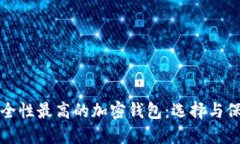 探索安全性最高的加密錢