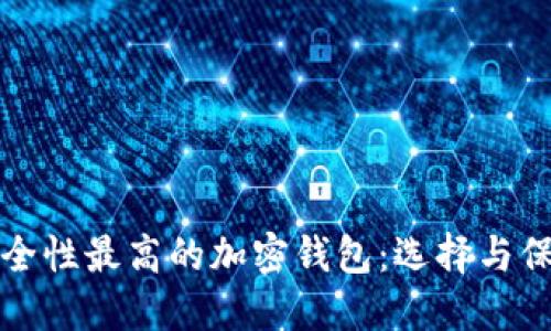 探索安全性最高的加密錢包：選擇與保護指南