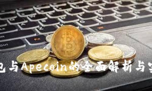 小狐錢包與Apecoin的全面解析與實(shí)用指南