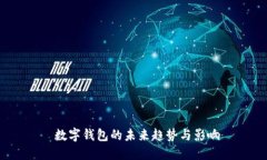  數(shù)字錢(qián)包的未來(lái)趨勢(shì)與影