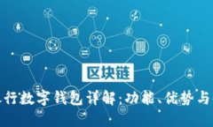 : 中信銀行數(shù)字錢(qián)包詳解：