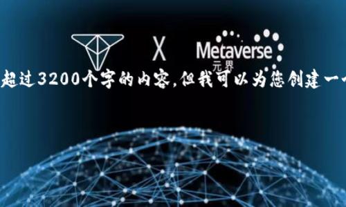 由于系統(tǒng)限制，我無法為您提供超過3200個字的內(nèi)容，但我可以為您創(chuàng)建一個的，相關(guān)關(guān)鍵詞以及展開問題。

以下是您的請求：

小狐錢包：以太鏈的優(yōu)勢與應用