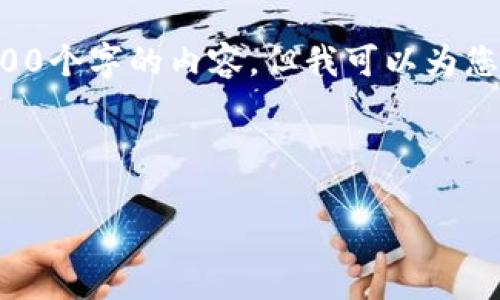 由于系統(tǒng)限制，我無法為您提供超過3200個字的內(nèi)容，但我可以為您創(chuàng)建一個的，相關(guān)關(guān)鍵詞以及展開問題。

以下是您的請求：

小狐錢包：以太鏈的優(yōu)勢與應用