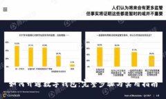 如何開通數(shù)字錢包：完整