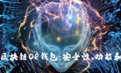 深入探討區(qū)塊鏈DP錢包：安