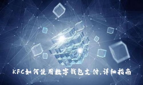 KFC如何使用數(shù)字錢包支付，詳細(xì)指南