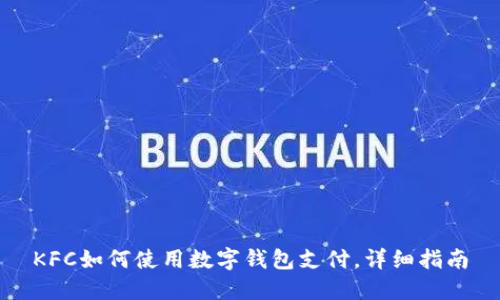 KFC如何使用數(shù)字錢包支付，詳細(xì)指南