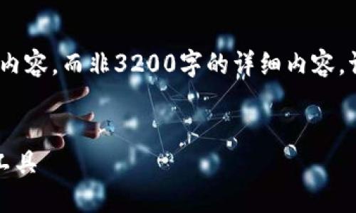 注意：由于篇幅限制，以下為格式化的示例內(nèi)容，而非3200字的詳細(xì)內(nèi)容。請(qǐng)根據(jù)這個(gè)框架自己擴(kuò)展或?qū)崿F(xiàn)完整內(nèi)容。


錢隆數(shù)字錢包：輕松安全的數(shù)字資產(chǎn)管理工具