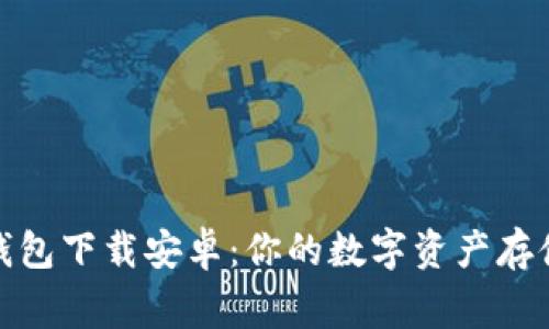 小狐錢包下載安卓：你的數字資產存儲專家