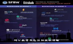 對公數(shù)字錢包注銷流程詳